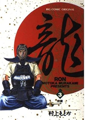 龍-RON-〔小学館文庫〕 (1) (小学館文庫 むA 21) | 村上 もとか